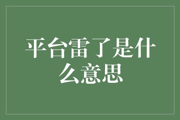 平台雷了是什么意思