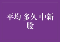 中新股：一场让人又爱又恨的心灵折磨