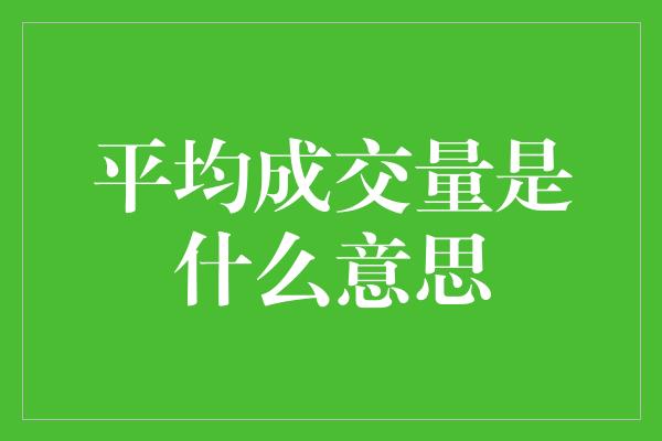 平均成交量是什么意思