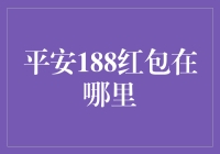 云端红包：解读平安188红包的神秘面纱