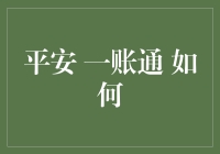 平安一账通：从一个账号开始，攻陷你的生活