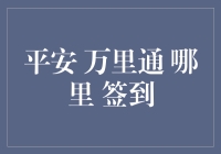 平安万里通：开启数字金融时代的神秘签到之旅