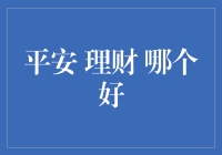 平安理财 VS 理财通：谁是你的钱管家？