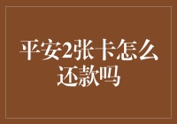 平安2张卡这样还？超实用攻略来啦！