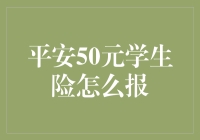 平安50元学生险怎么报？ 真的吗？是不是太便宜了点？