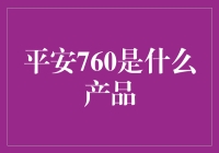 平安760：构建个人及家庭风险管理全方位防线