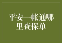 通过平安一帐通查询保单的便捷途径