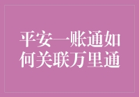 平安一账通与万里通：如何实现轻松关联，享受便捷金融服务