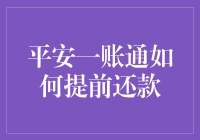 手把手教你！平安一账通提前还款全攻略