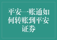 平安一账通转账到平安证券：轻松掌握资金流转的密钥