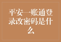 别搞错了！平安一账通登改密码是啥？