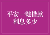 平安一键借款利息多少？揭秘平安消费金融背后的利率迷局