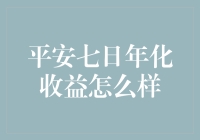 平安七日年化收益的现状及未来预测