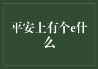 中国科技巨头平安的数字化转型：e平安——智能金融的新篇章