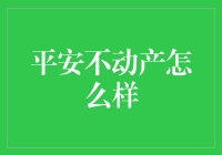 平安不动产：买房如追星，但你追得到吗？