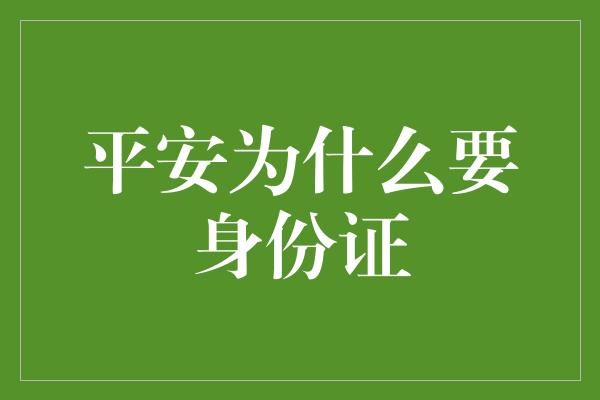 平安为什么要身份证