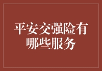 平安交强险，保障你的行车安全！