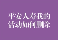 平安人寿我的活动页面删除技巧与安全指南