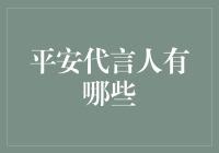 平安代言人：从保保到小安，平安保险代言人轮番登场