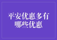 平安优惠多：如何把钱省到骨头里？