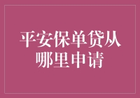 平安保单贷？哪儿跌倒哪儿爬起来，还是先看看钱包吧！