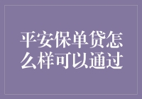 如何轻松通过平安保单贷？内幕分享！