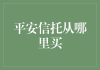 平安信托：购买途径及投资策略解析