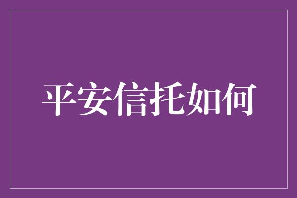 平安信托如何