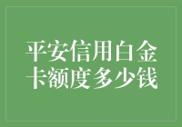 平安信用白金卡额度，你猜呢？猜对了我就请你吃饭