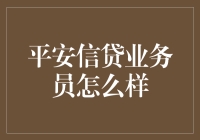 平安信贷业务员怎么样？解锁职业新机遇！