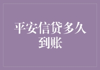 我的钱呢？平安信贷到底啥时候能到账啊！