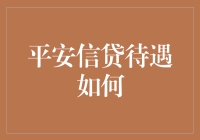 平安信贷待遇到底怎么样？