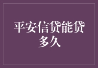 平安信贷能贷多久？这可比预测股市难度还大！