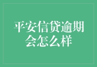 平安信贷逾期？别担心，只是一点小波澜！