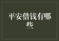 平安借钱的那些事儿：收心，我们聊聊借钱这件大事