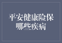 平安健康险全面解析：哪些疾病在保障范围之内？