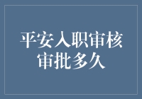 平安入职审核审批多久？这是一次充满未知与期待的漫长旅程