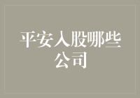 平安集团入股的公司对中国金融业的未来影响