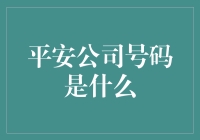 平安公司的号码？你猜对了，就是手机号码