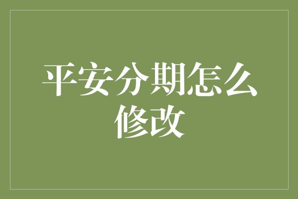 平安分期怎么修改