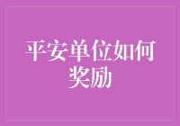 平安单位建设：创新奖励机制以激发全员参与