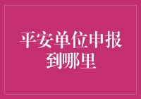 平安单位申报通道：构建安全和谐的工作环境