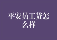 平安员工贷到底好不好？别急，看完这篇文章你就知道啦！