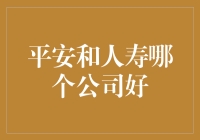 平安与人寿：寻找保险保障的不二之选