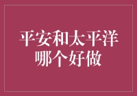 平安和太平洋保险：业务模式比较与职业选择考量