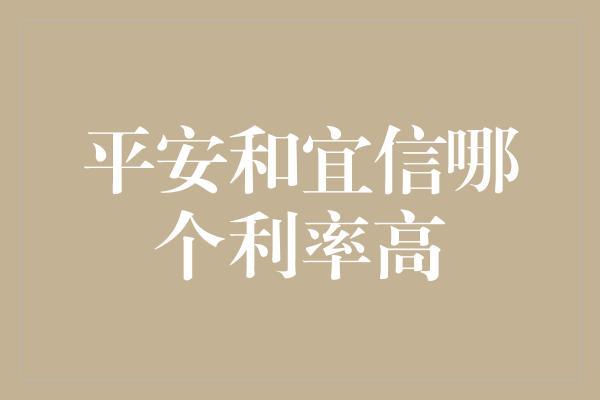 平安和宜信哪个利率高