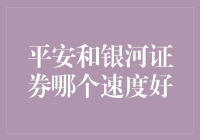 平安证券与银河证券交易速度对比分析：深度探究与实证研究