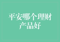 平安哪个理财产品最给力？一招教你选对！