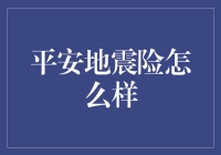 平安地震险：科技与人文共筑的安全网