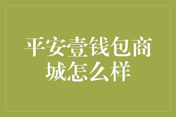 平安壹钱包商城怎么样